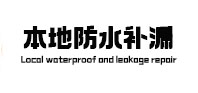 平定本地防水（中讯网）